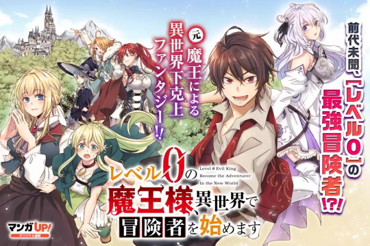 レベル０の魔王さまコミカライズ